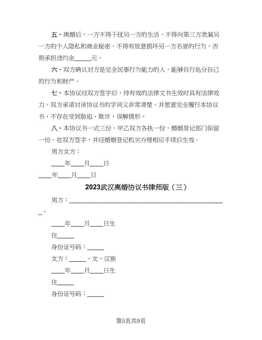 2023武汉离婚协议书律师版（四篇）.doc_第5页