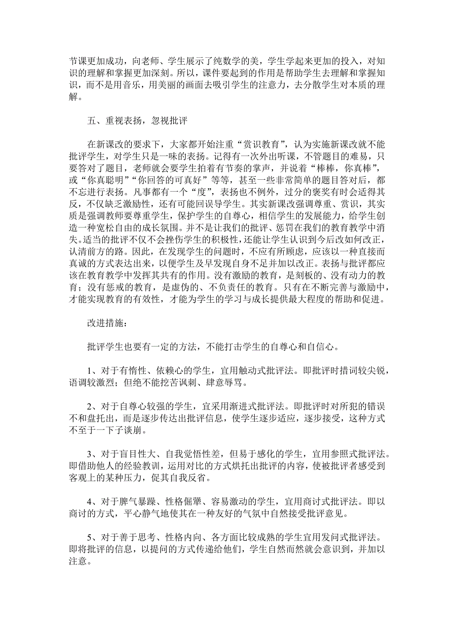 新课改数学课堂教学中存在的问题及改进措施.docx_第4页