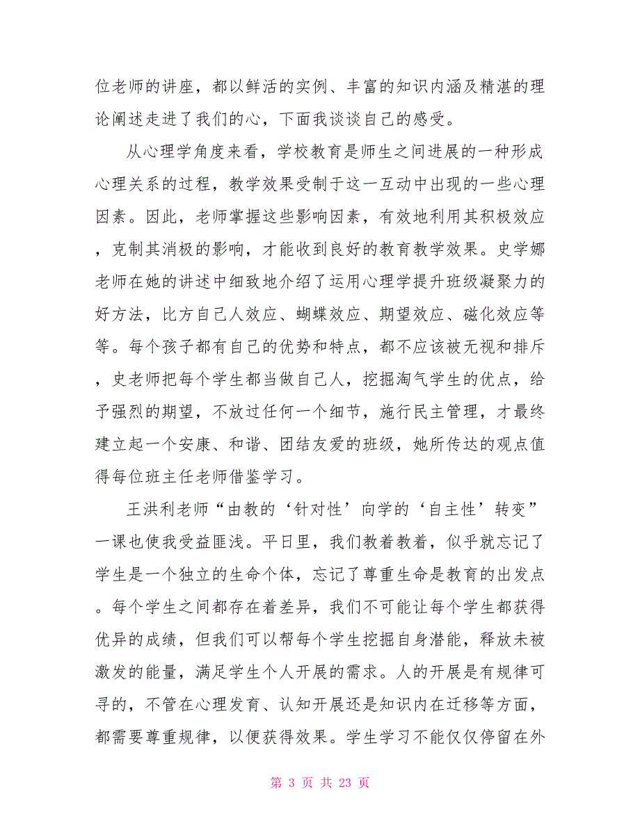 实用教师个人培训总结汇总2022_第3页