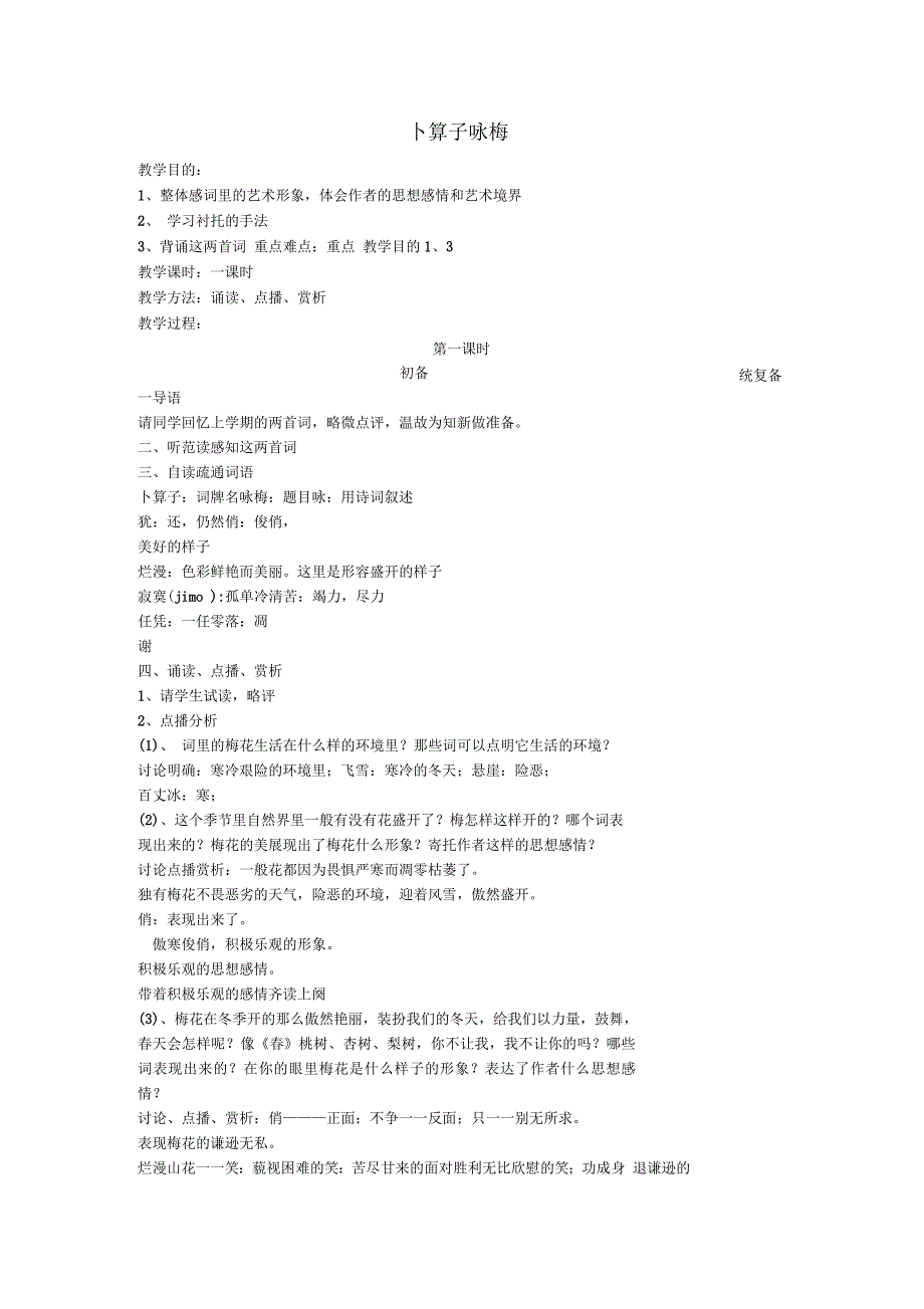 七年级语文下册第6单元25《卜算子咏梅》教案苏教版_第1页