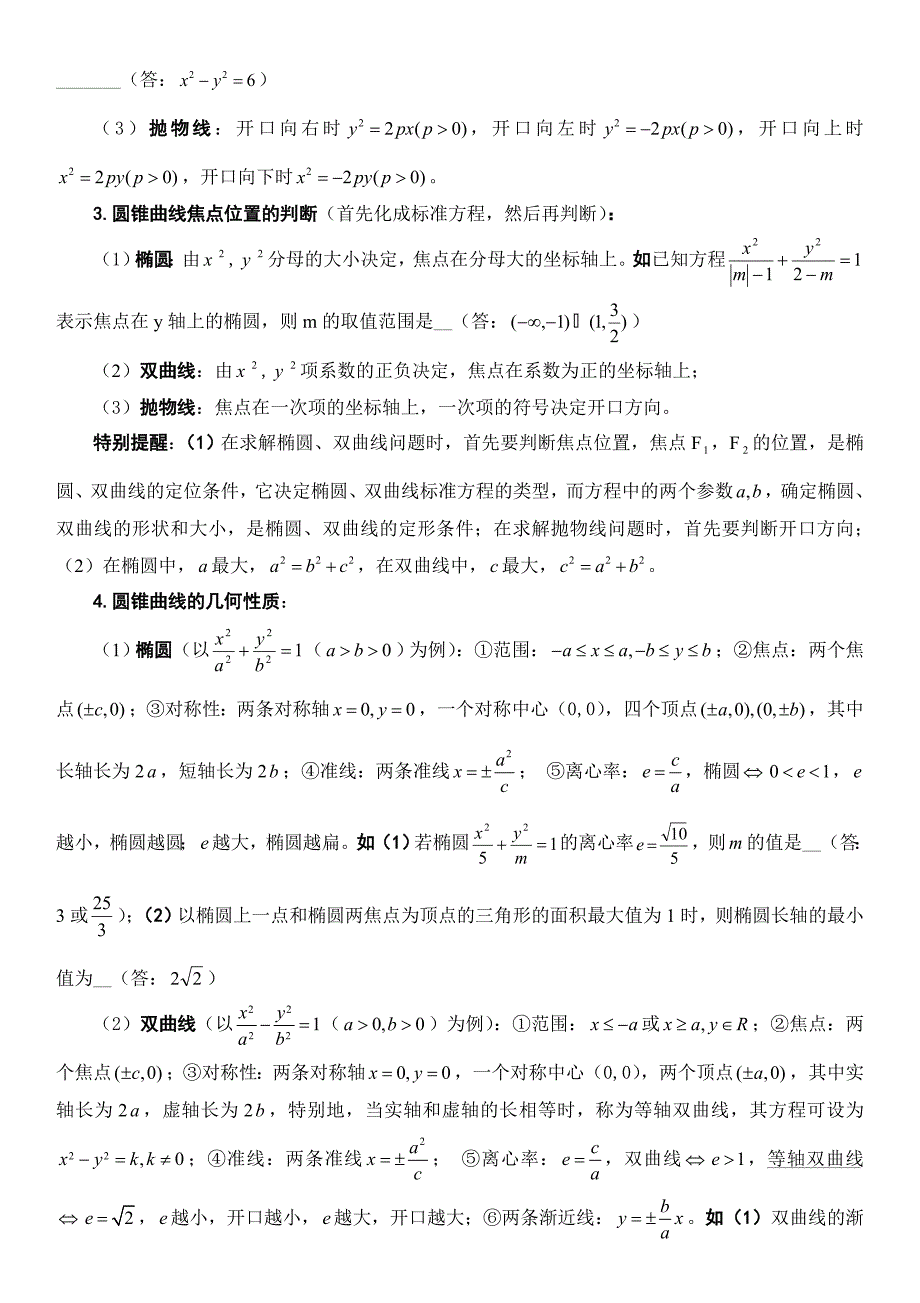 高中圆锥曲线椭圆、双曲线、抛物线规律技巧总结_第2页