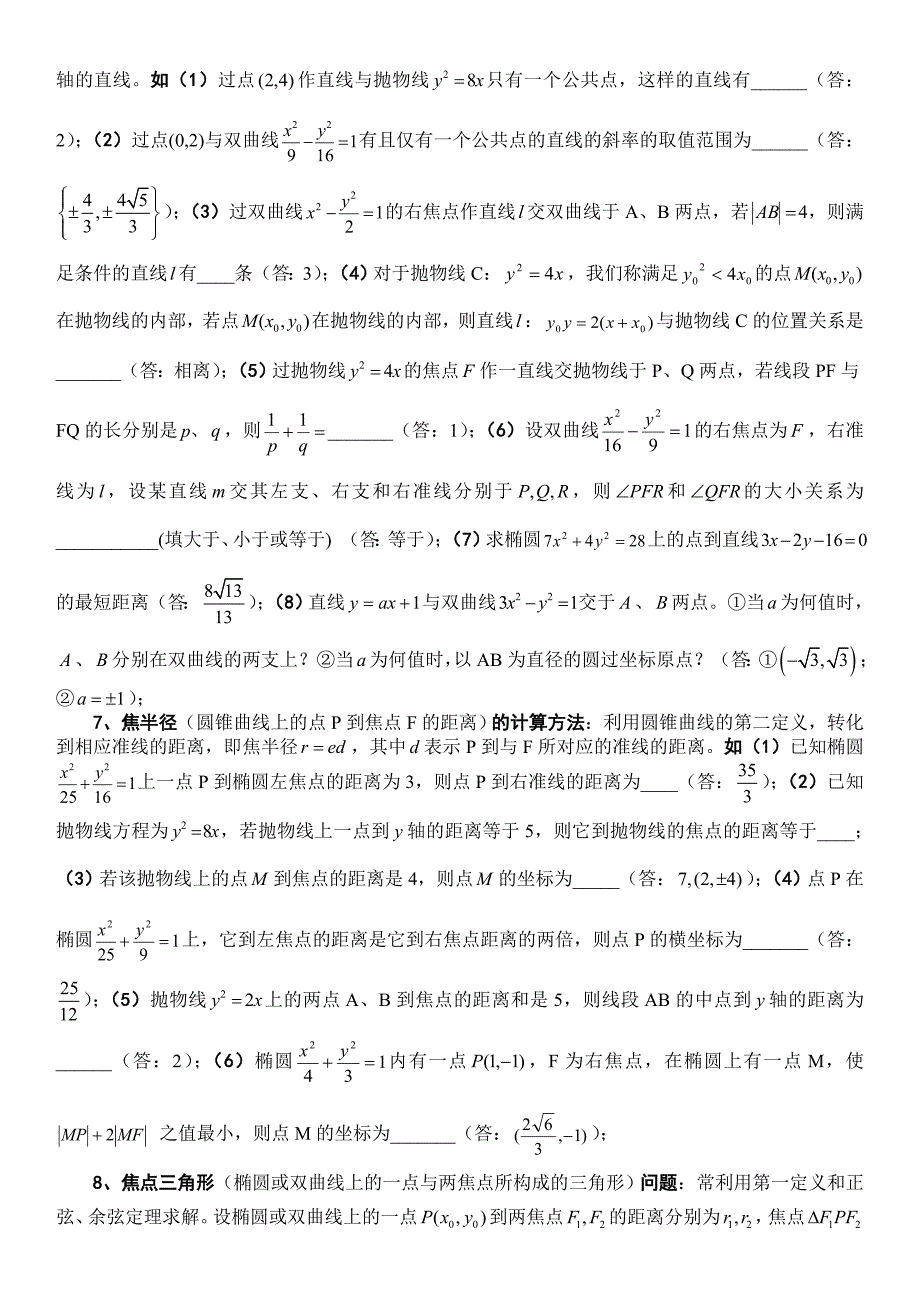 高中圆锥曲线椭圆、双曲线、抛物线规律技巧总结_第4页