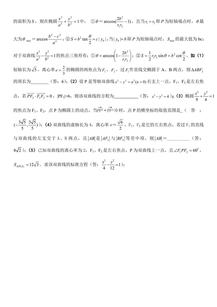 高中圆锥曲线椭圆、双曲线、抛物线规律技巧总结_第5页