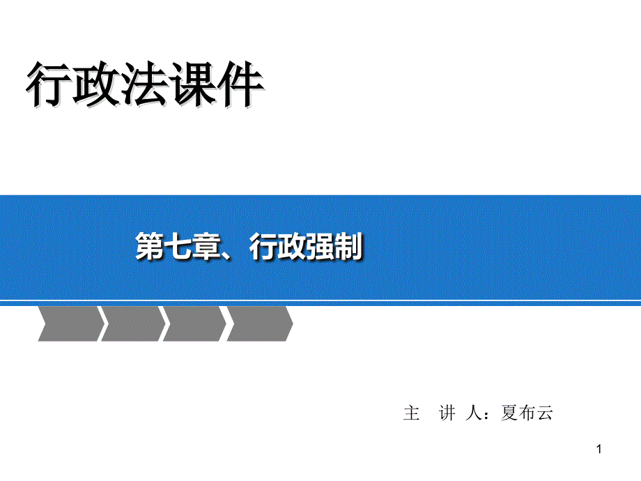 行政强制法ppt课件_第1页