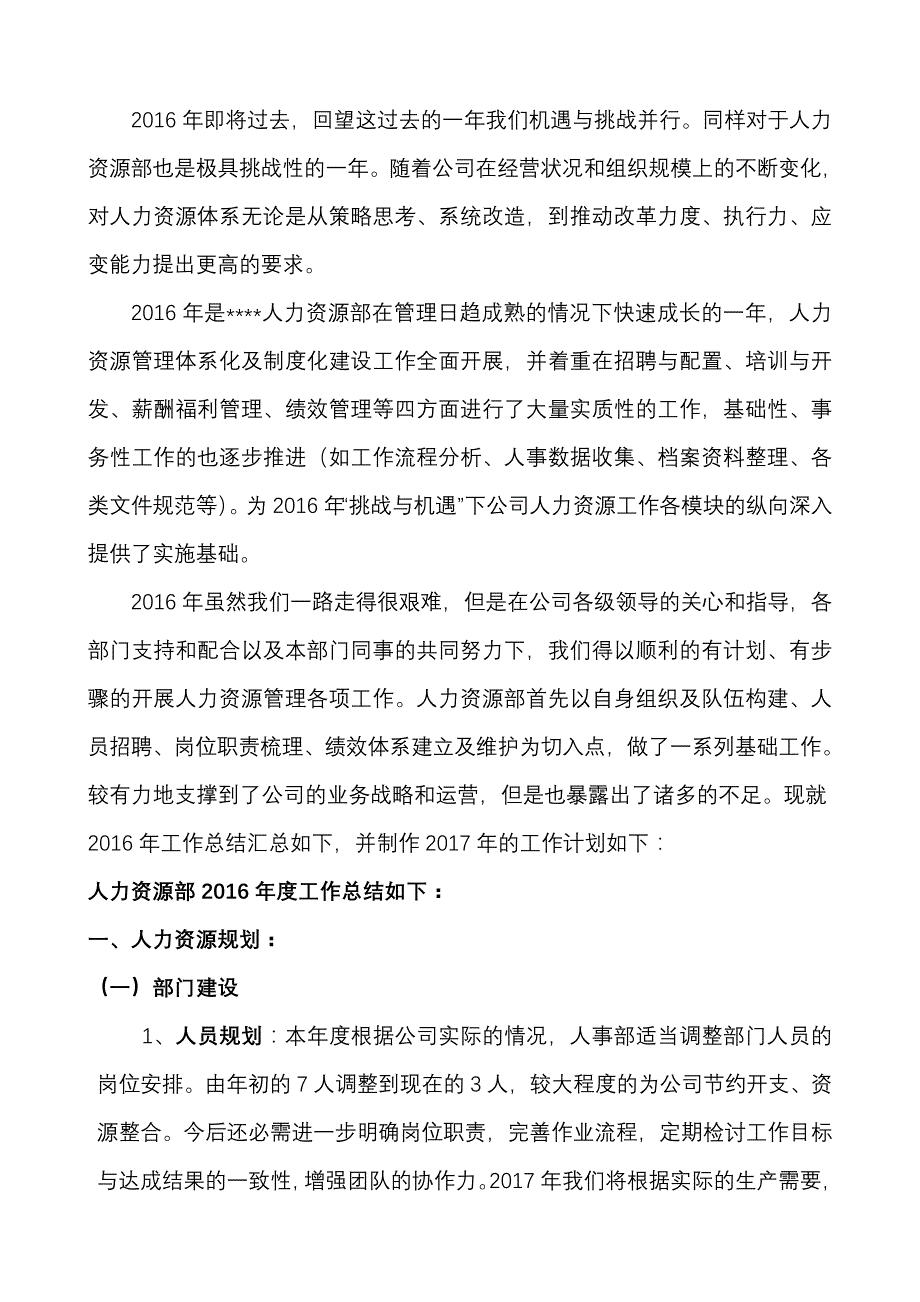 人力资源部年度工作总结和工作计划.doc_第2页