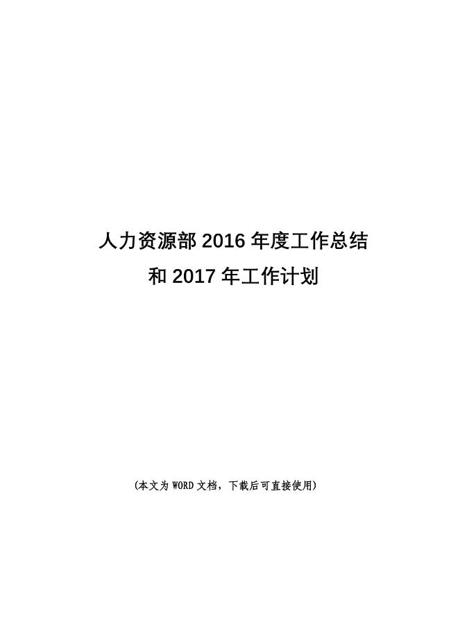 人力资源部年度工作总结和工作计划.doc