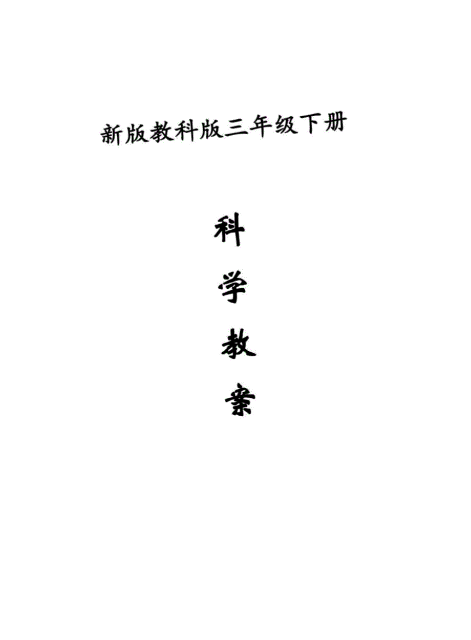 人教版三年级科学下册教案_第1页