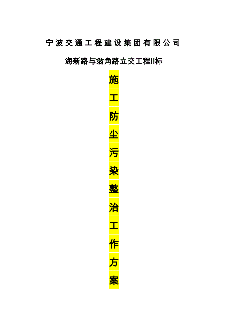 建筑施工现场粉尘污染管理方案说明_第1页