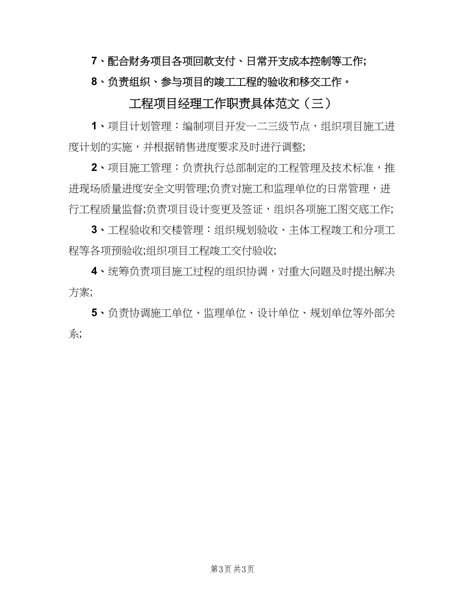 工程项目经理工作职责具体范文（三篇）_第3页