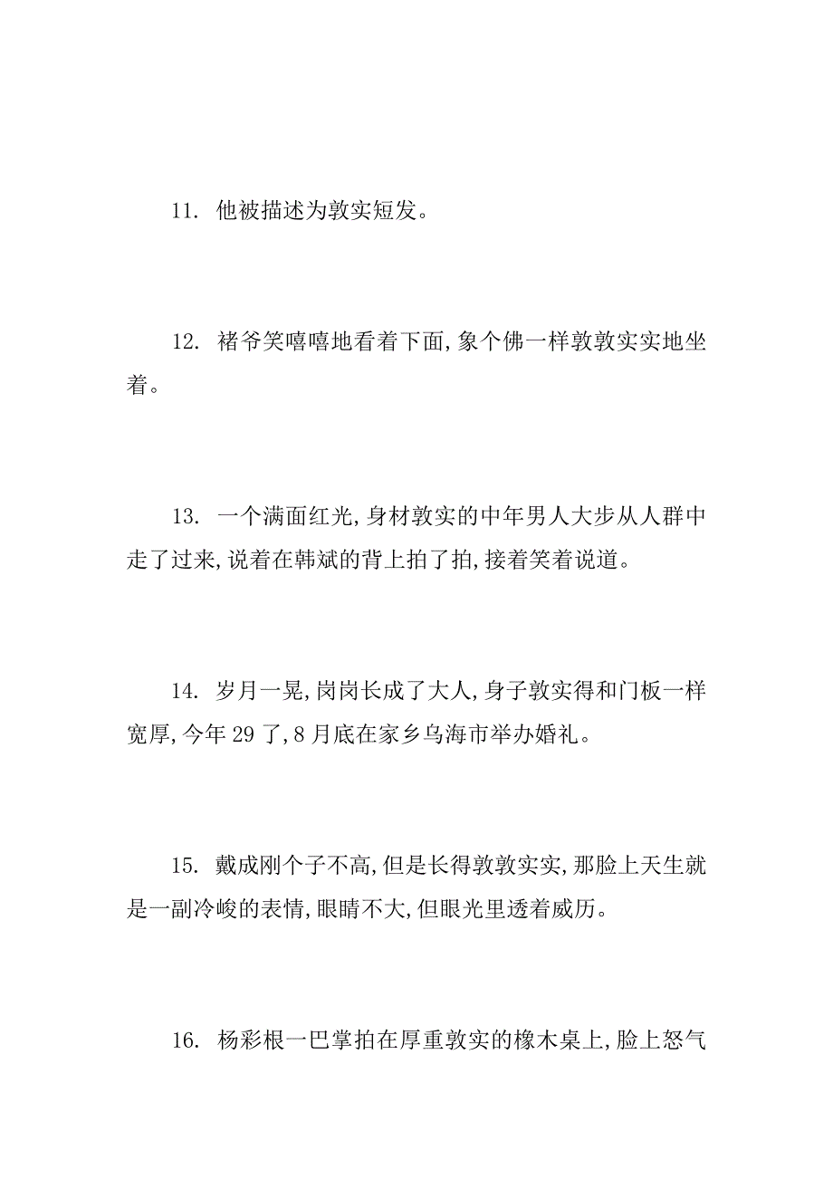 2023年华而不实近义词反义词有关敦实的近义词和反义词_第4页