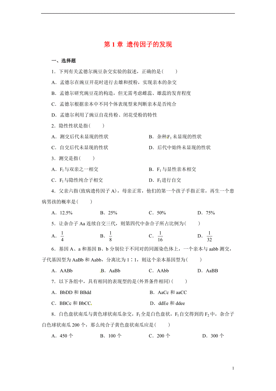 高中生物 第1章 遗传因子的发现单元测试（含解析）新人教版必修2.doc_第1页