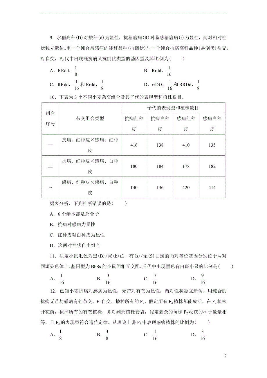 高中生物 第1章 遗传因子的发现单元测试（含解析）新人教版必修2.doc_第2页