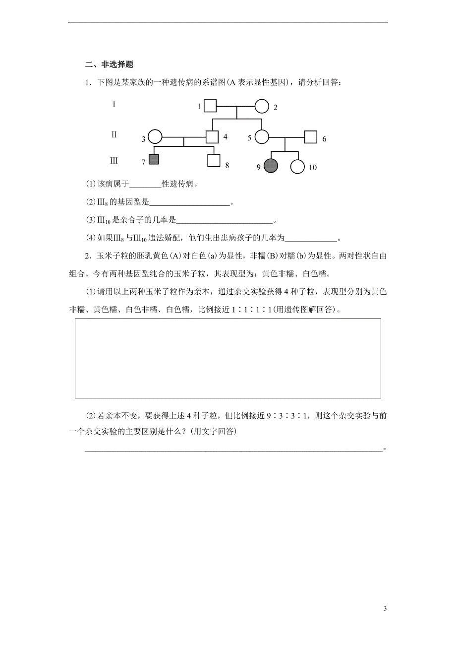 高中生物 第1章 遗传因子的发现单元测试（含解析）新人教版必修2.doc_第3页