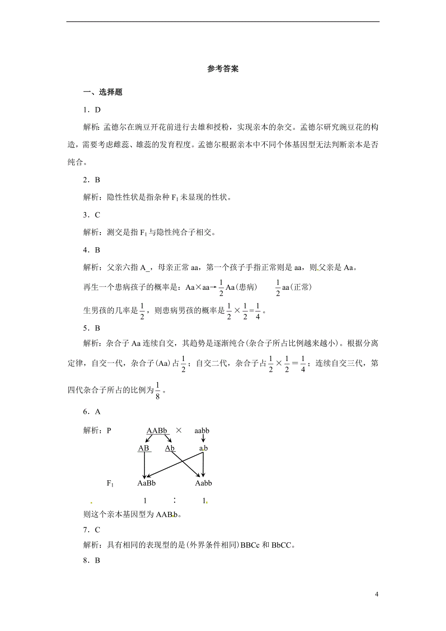 高中生物 第1章 遗传因子的发现单元测试（含解析）新人教版必修2.doc_第4页