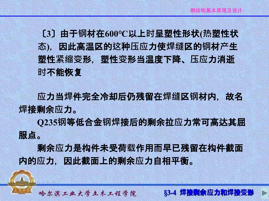 钢结构基本原理及设计焊接残余应力和焊接变形ppt课件_第4页