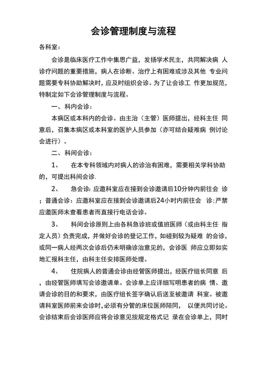 会诊管理制度与流程_第1页