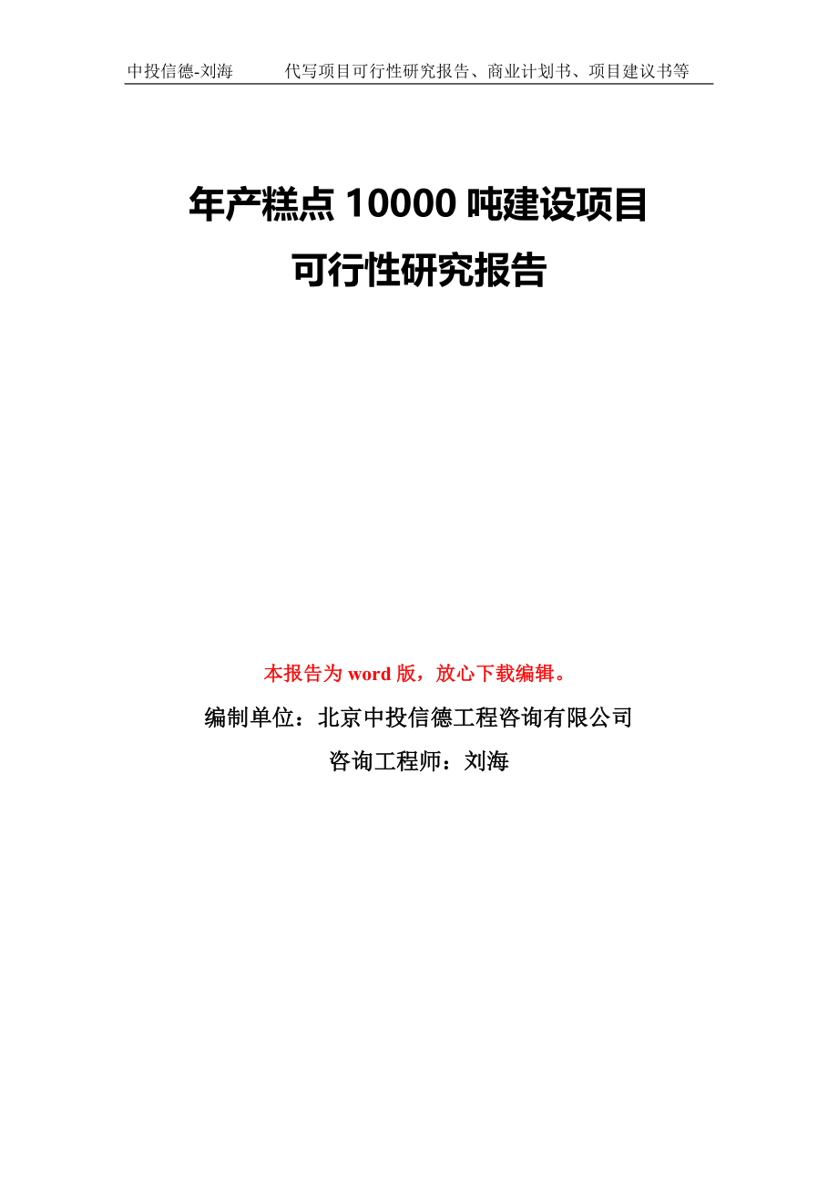 年产糕点10000吨建设项目可行性研究报告模板-备案审批_第1页