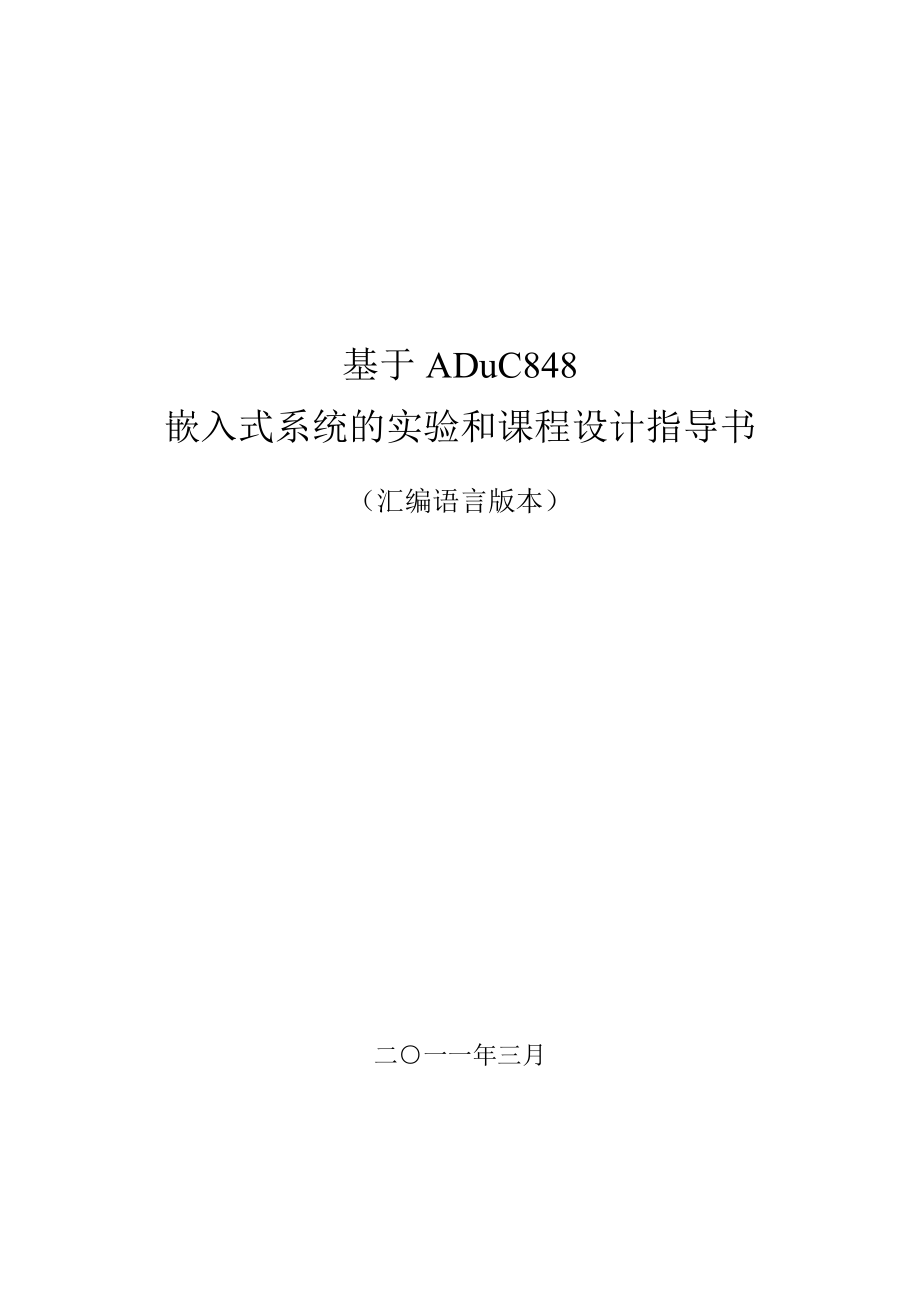基于ADuC848开发板的单片机实验和课程设计指导书new