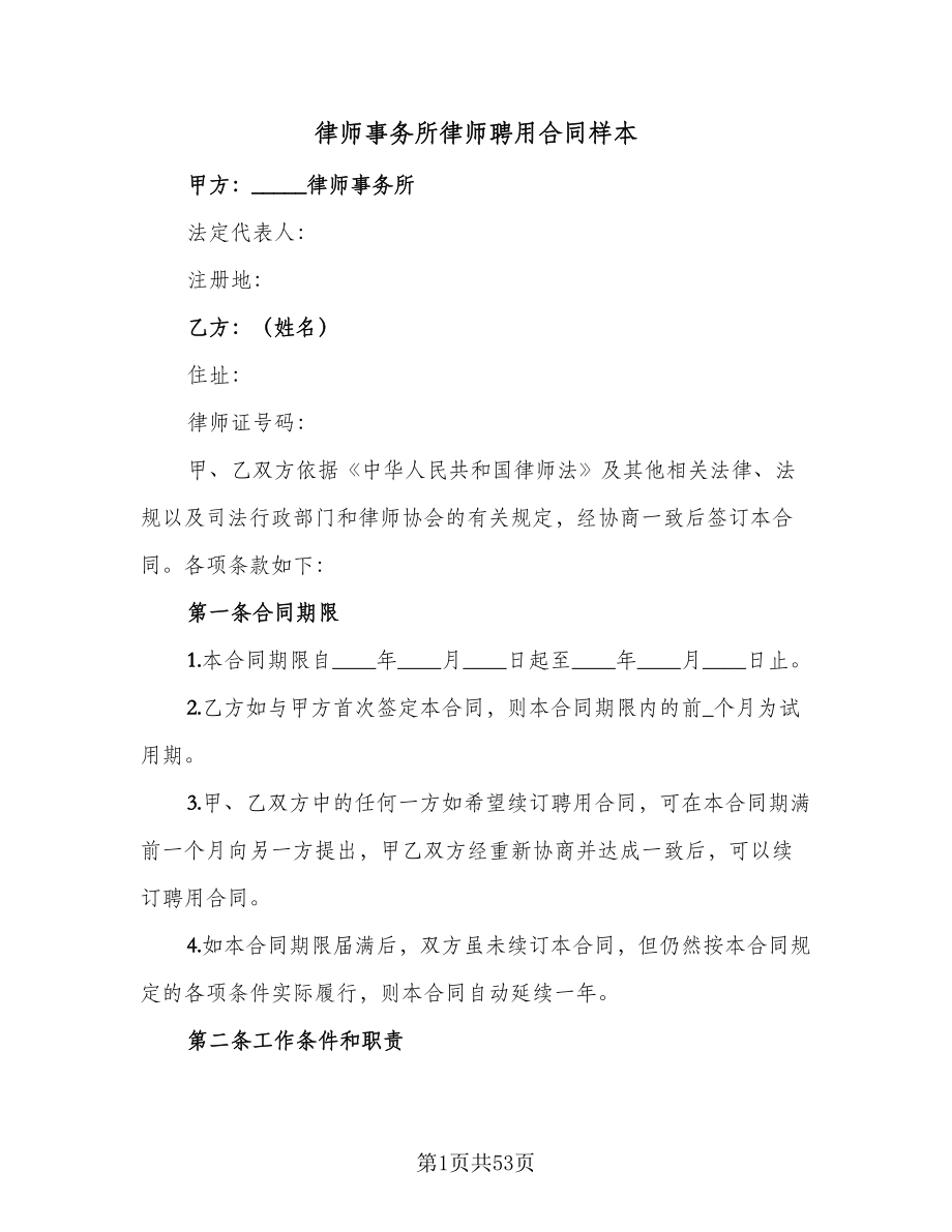 律师事务所律师聘用合同样本（8篇）.doc_第1页