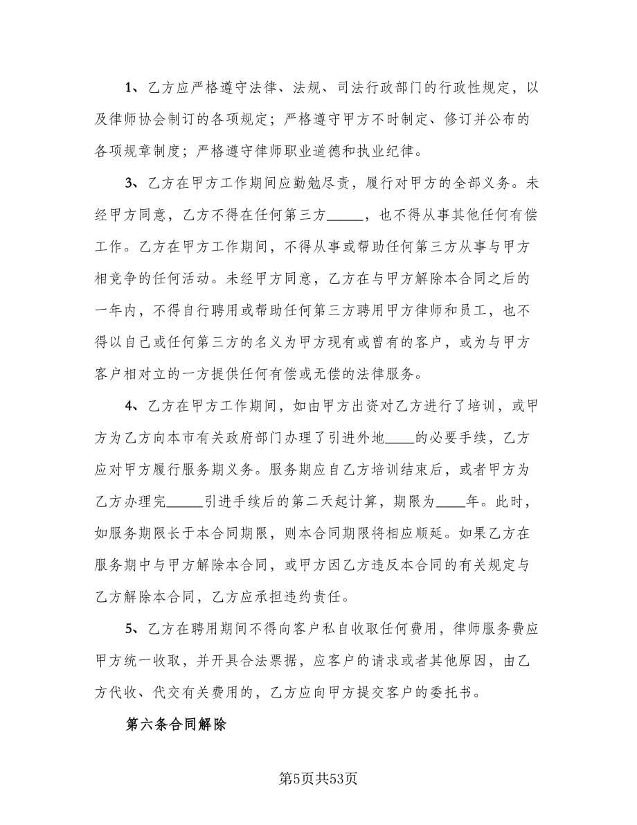 律师事务所律师聘用合同样本（8篇）.doc_第5页