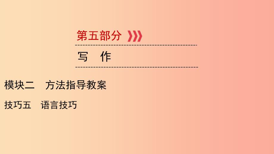 贵阳专用2019中考语文新设计一轮复习第五部分作文模块2技法5语言技巧课件.ppt_第1页