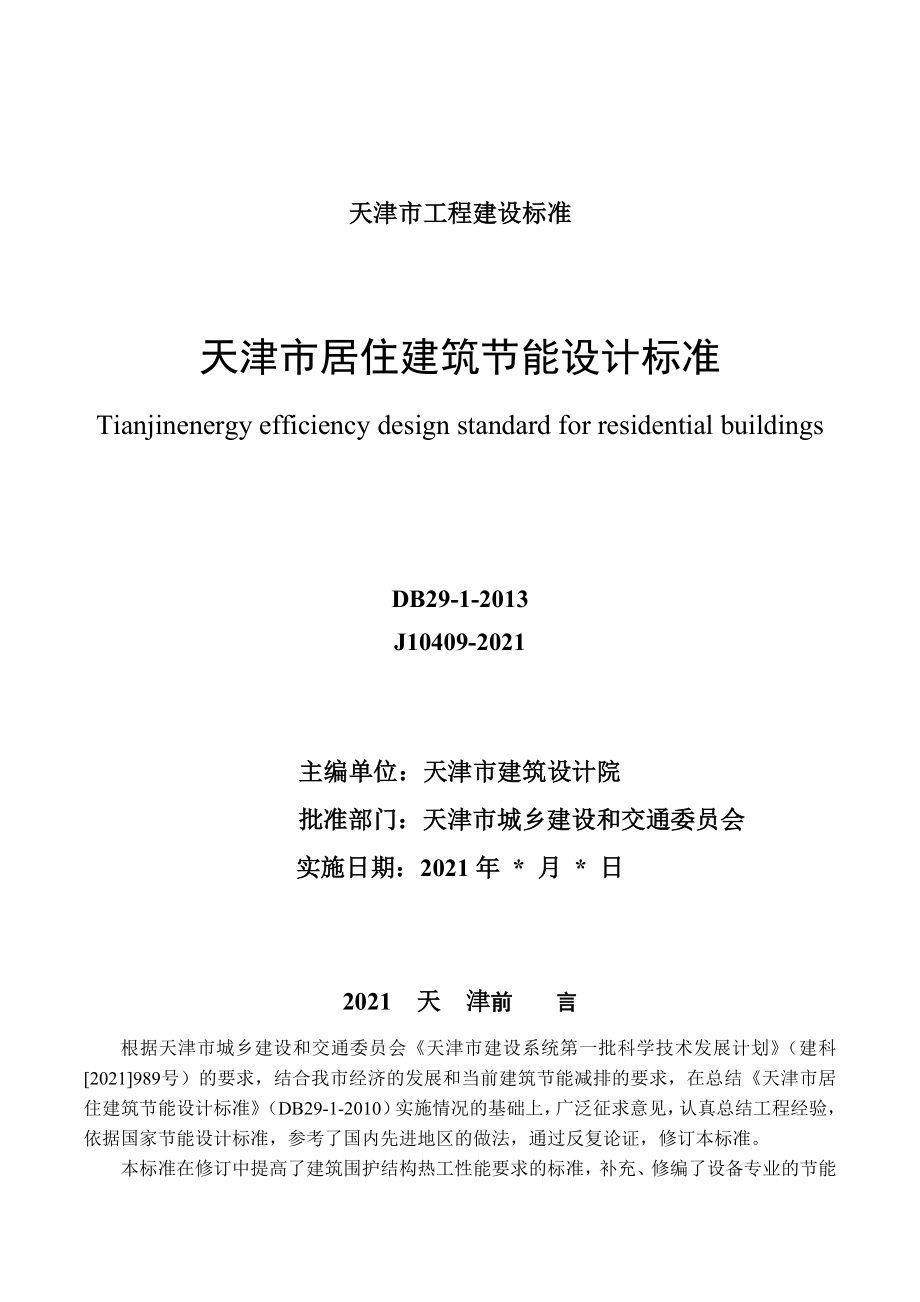 天津市居住建筑节能设计标准优质资料_第3页