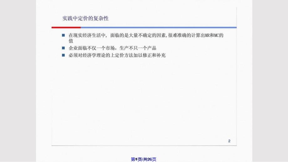 hjt管理经济学定价实用教案_第1页