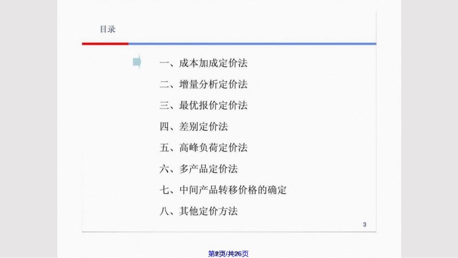 hjt管理经济学定价实用教案_第2页