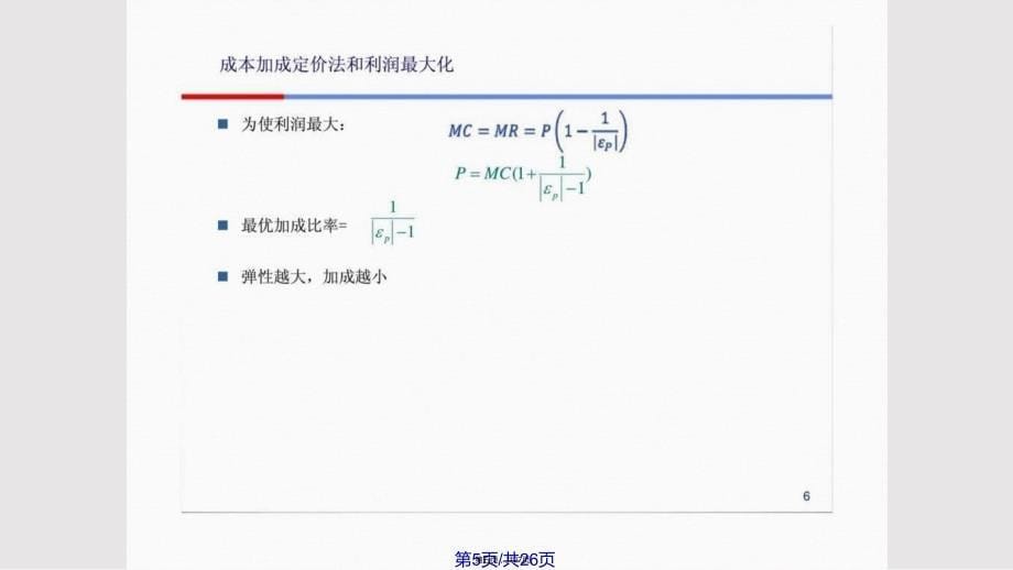 hjt管理经济学定价实用教案_第5页