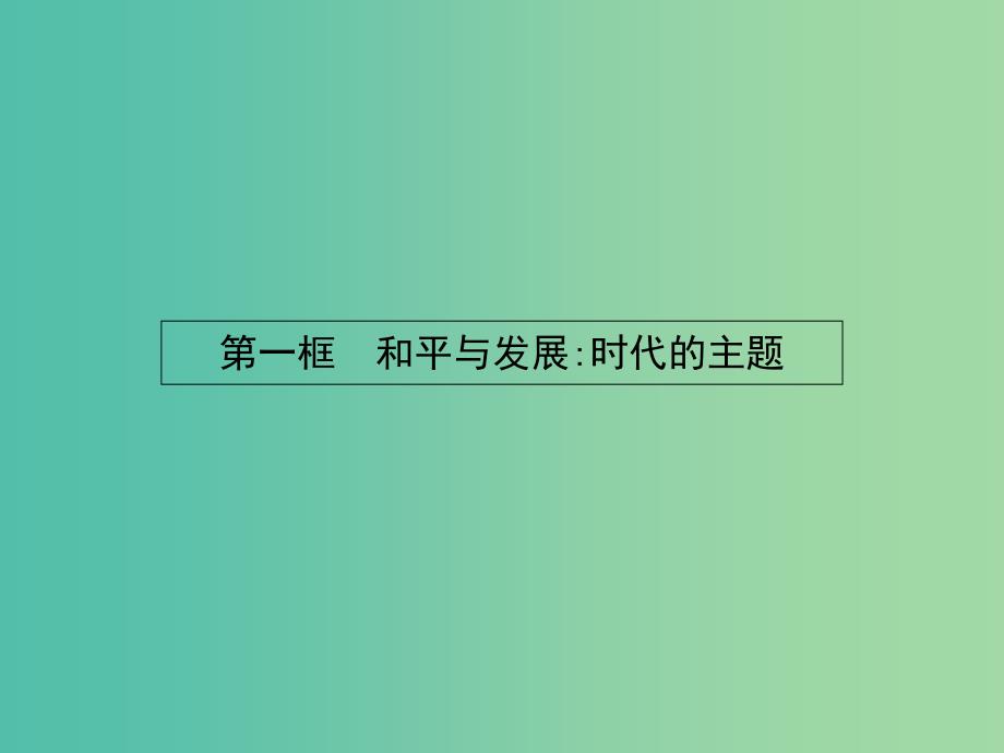 高中政治 9.1和平与发展：时代的主题课件 新人教版必修2.ppt_第2页