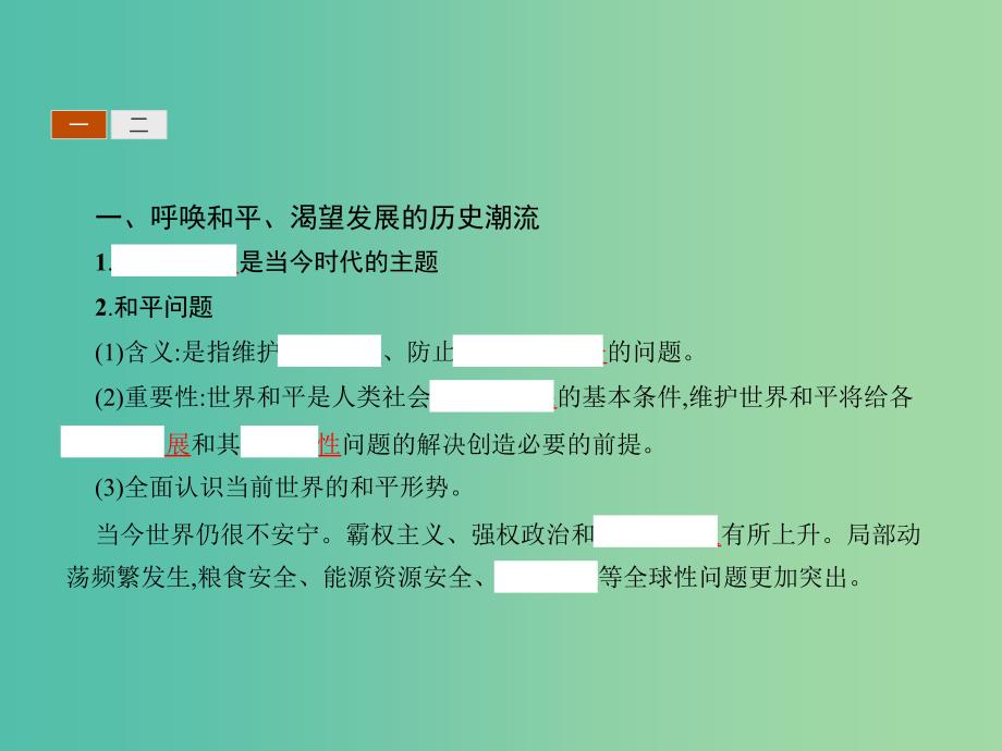 高中政治 9.1和平与发展：时代的主题课件 新人教版必修2.ppt_第4页