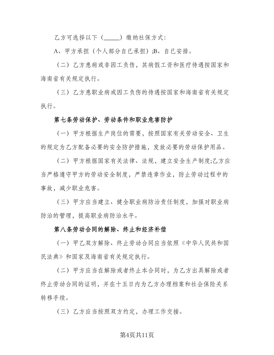 出国劳务服务协议模板（2篇）.doc_第4页