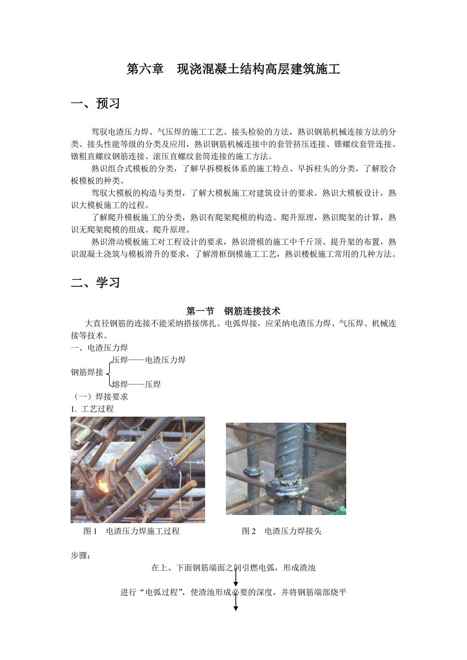 现浇混凝土结构高层建筑施工_第1页