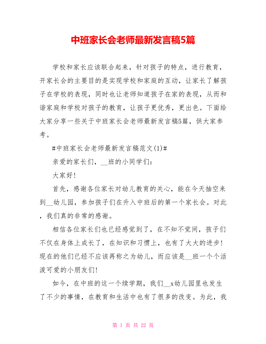 中班家长会老师最新发言稿5篇_第1页