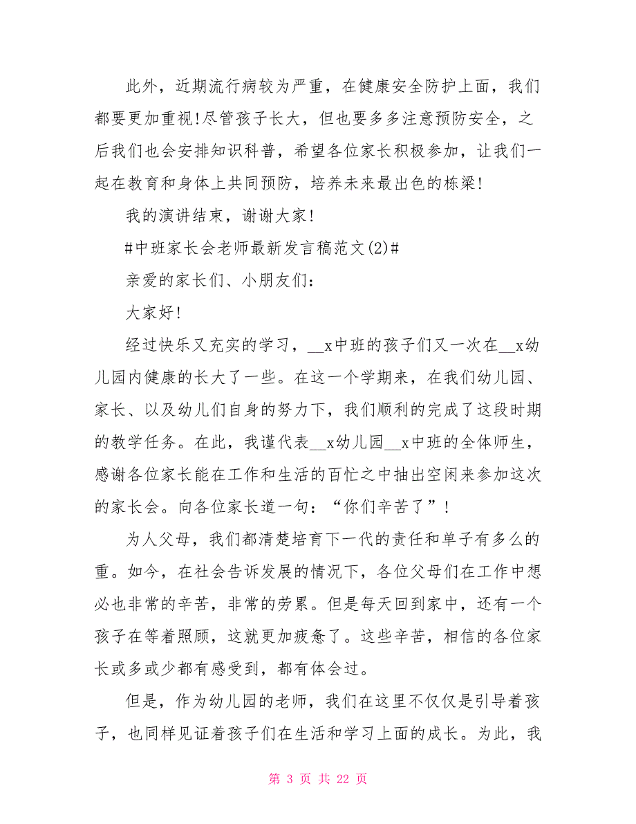 中班家长会老师最新发言稿5篇_第3页