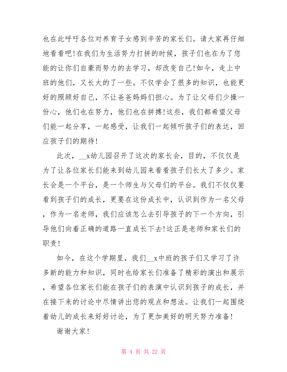 中班家长会老师最新发言稿5篇_第4页