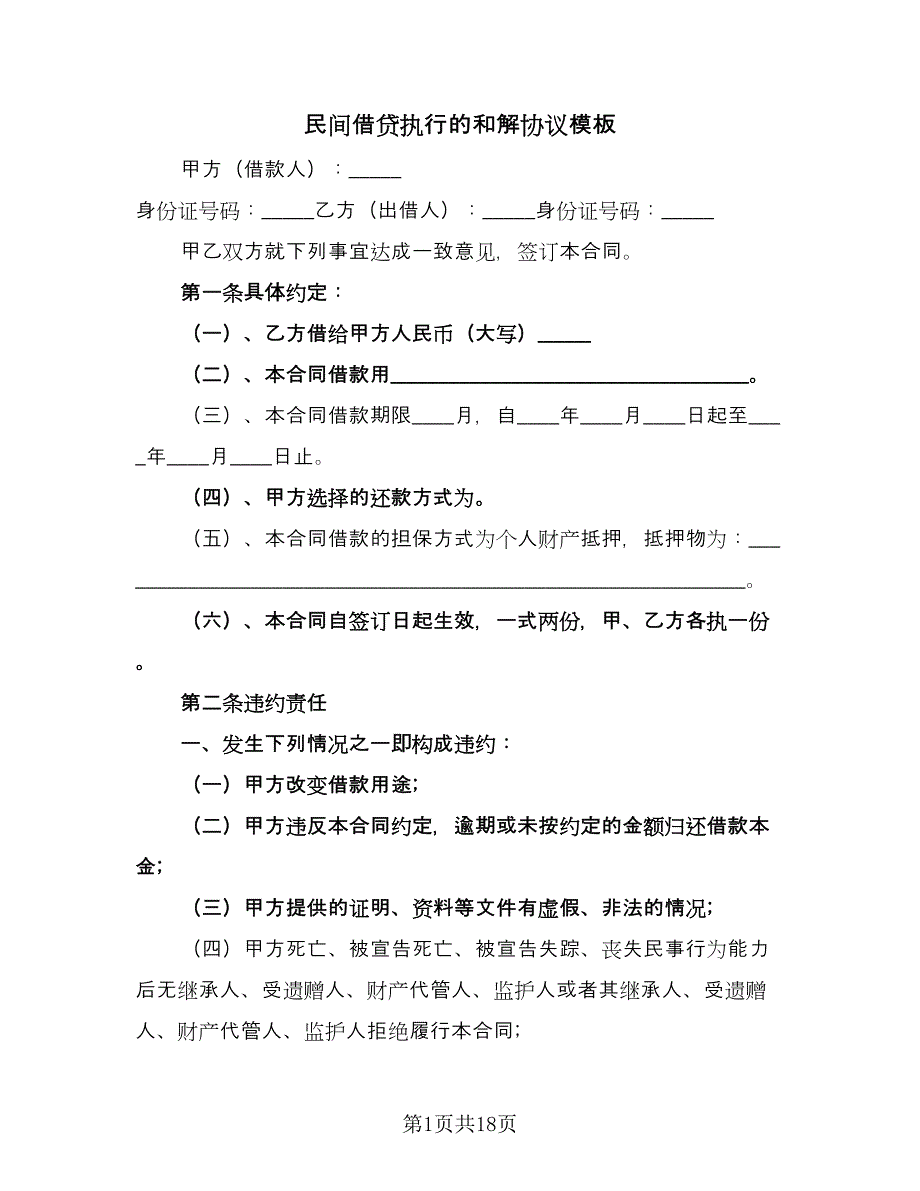 民间借贷执行的和解协议模板（九篇）_第1页