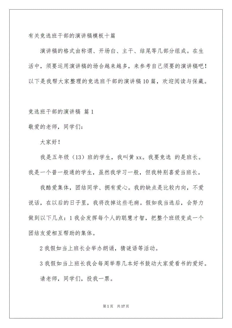 有关竞选班干部的演讲稿模板十篇_第1页