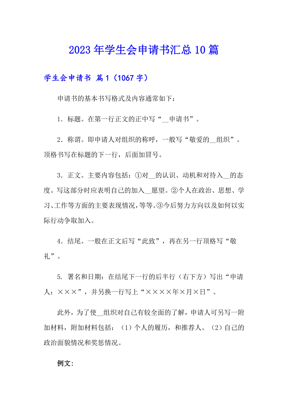 （精品模板）2023年学生会申请书汇总10篇_第1页