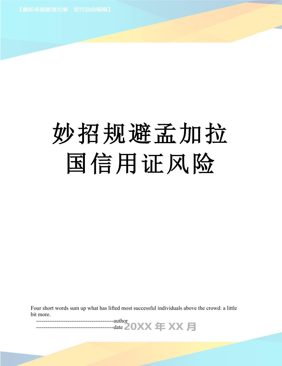 妙招规避孟加拉国信用证风险_第1页