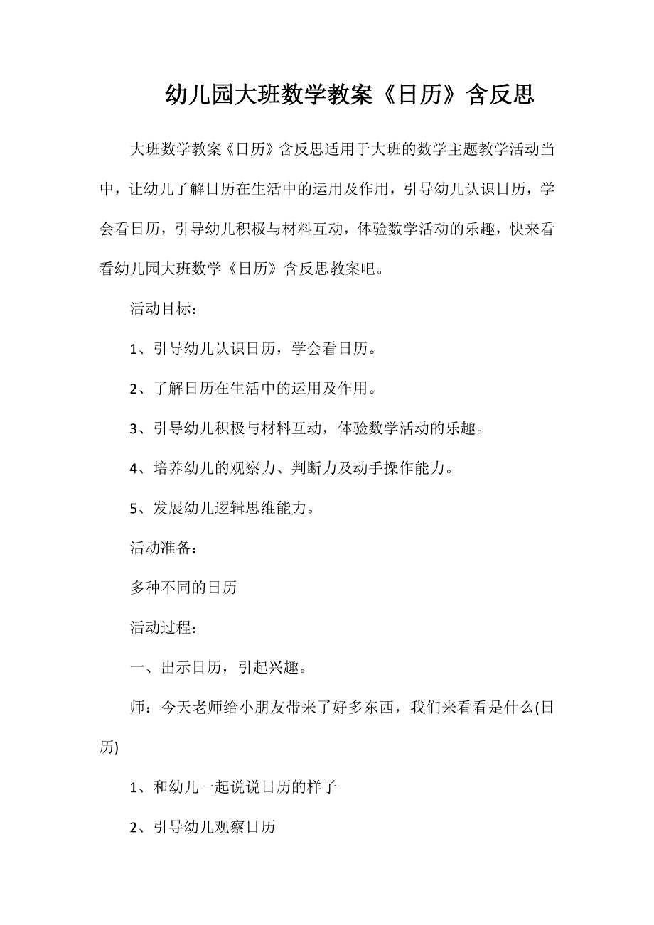 幼儿园大班数学教案《日历》含反思_第1页