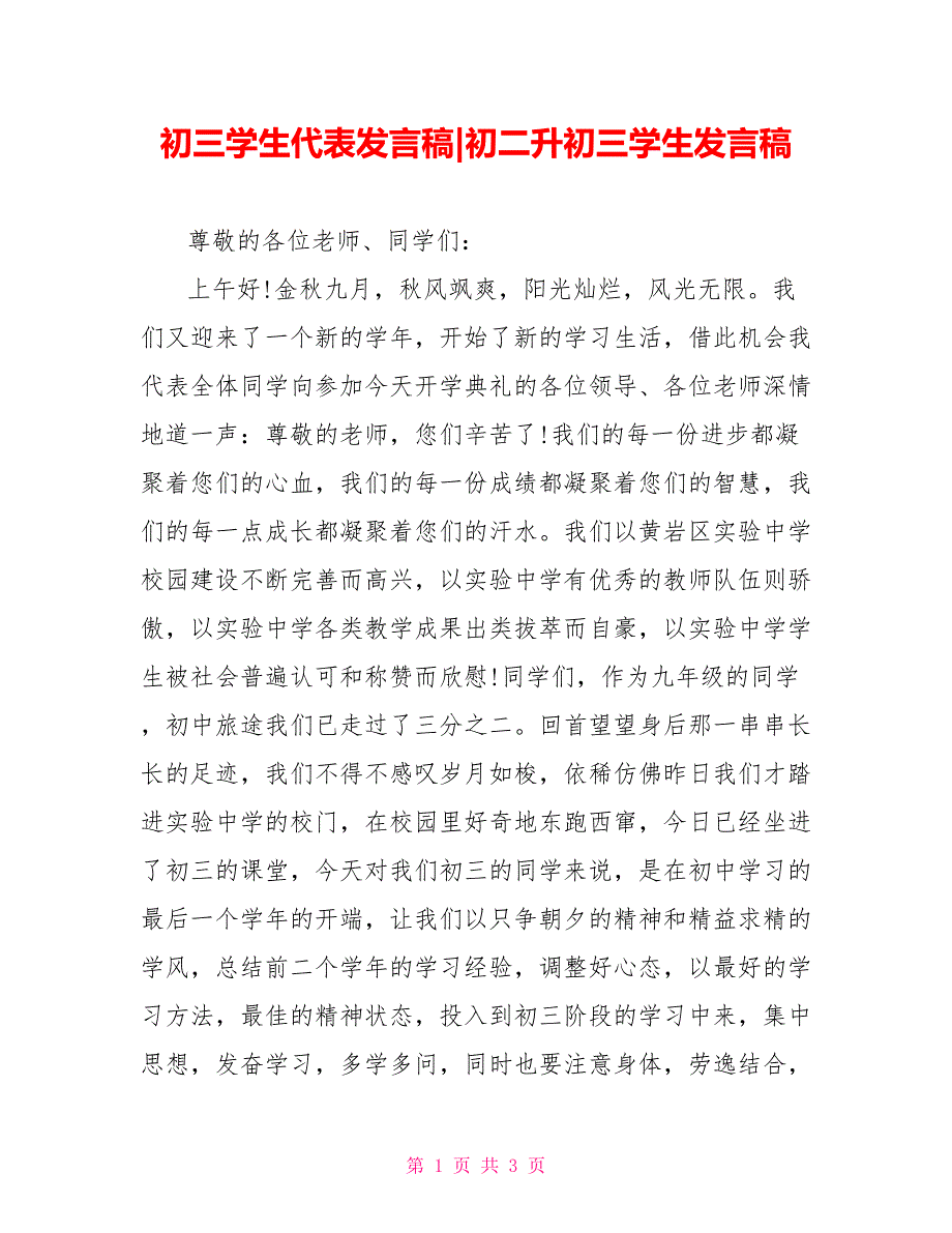 初三学生代表发言稿初二升初三学生发言稿_第1页