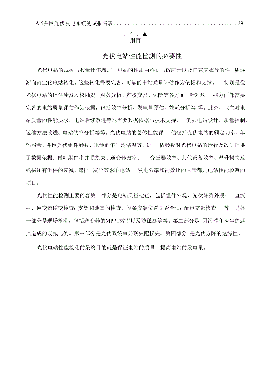 并网光伏发电系统工程验收检测基本要求内容_第4页