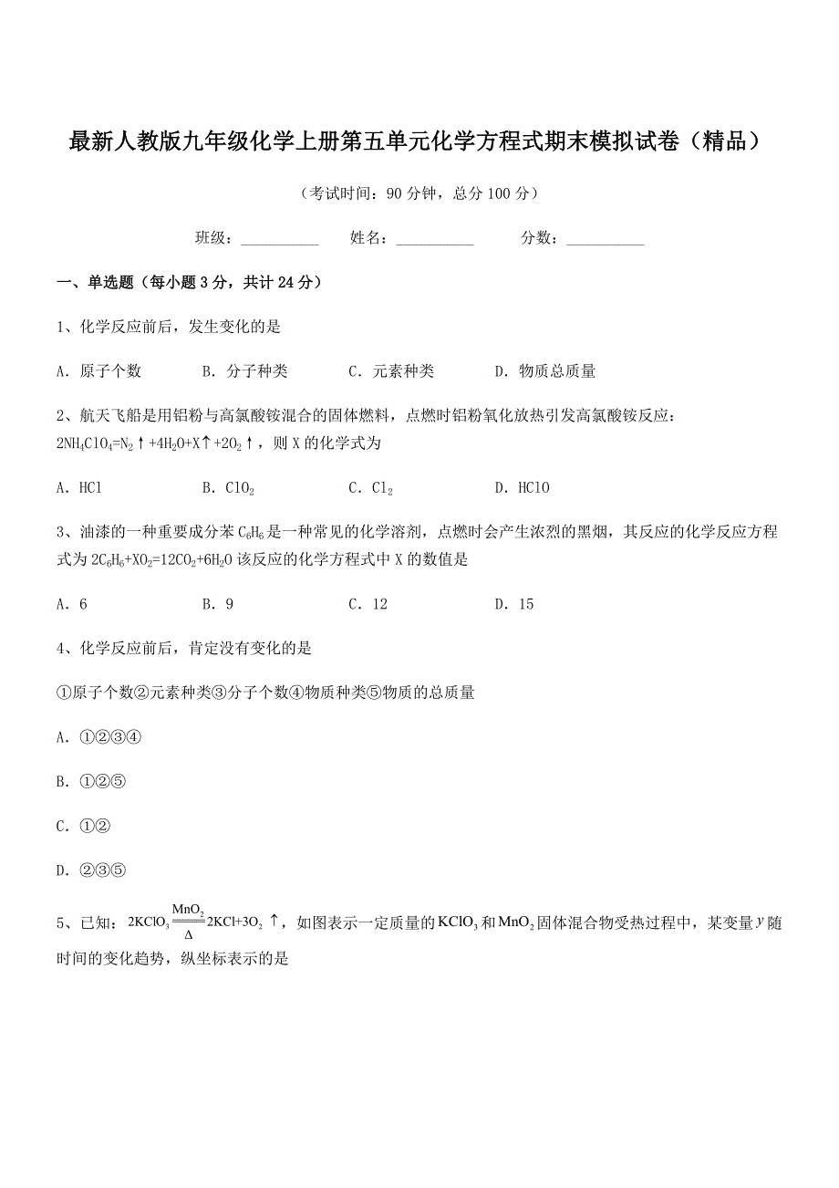 2018年最新人教版九年级化学上册第五单元化学方程式期末模拟试卷(精品).docx_第1页