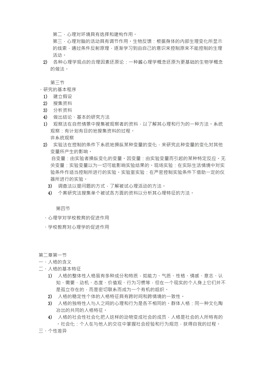 《心理学》黄希庭编高等师范院校公共课教材_第2页