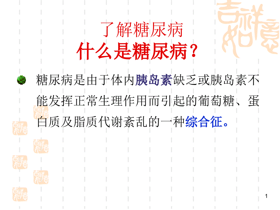 北大校友医学讲堂糖尿病的危害与预防精选文档_第1页