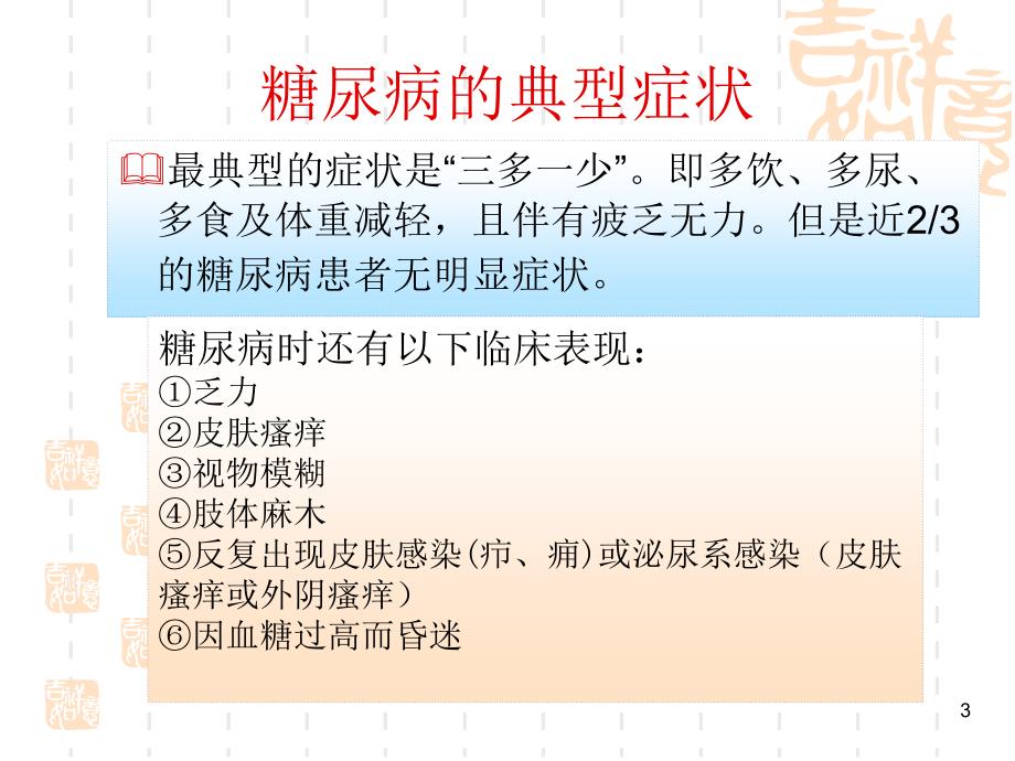 北大校友医学讲堂糖尿病的危害与预防精选文档_第3页