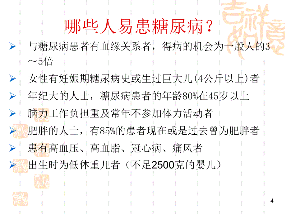 北大校友医学讲堂糖尿病的危害与预防精选文档_第4页