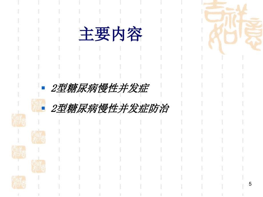 北大校友医学讲堂糖尿病的危害与预防精选文档_第5页