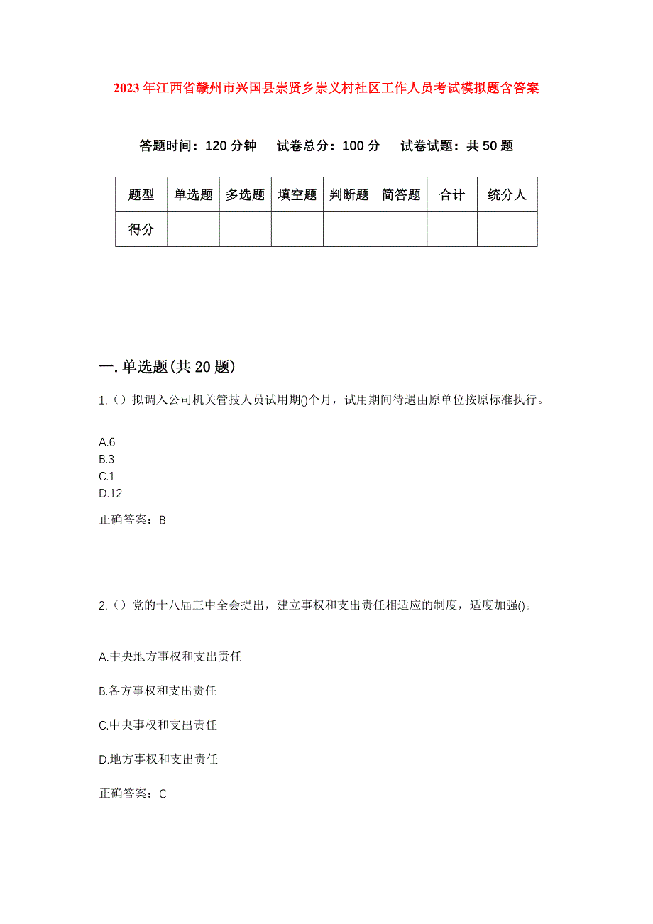 2023年江西省赣州市兴国县崇贤乡崇义村社区工作人员考试模拟题含答案_第1页